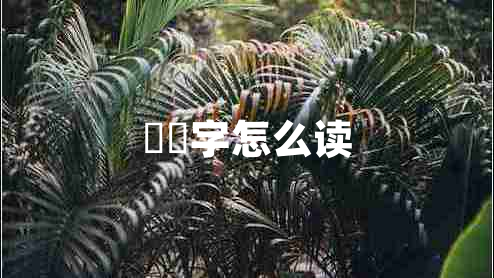 嫪?dú)弊衷趺醋x