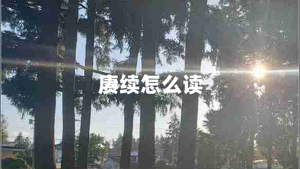 賡續(xù)怎么讀