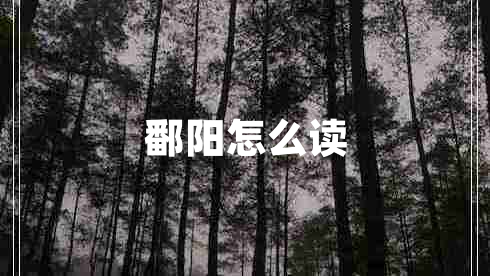 鄱陽(yáng)怎么讀