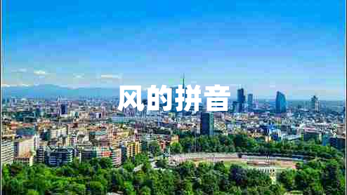 風的拼音