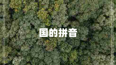 國(guó)的拼音