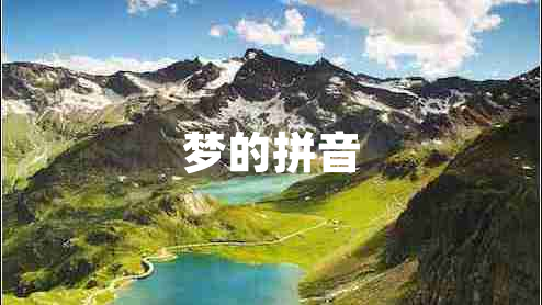 夢的拼音