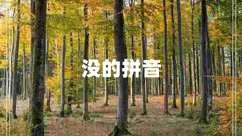 沒的拼音