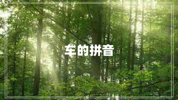 車的拼音