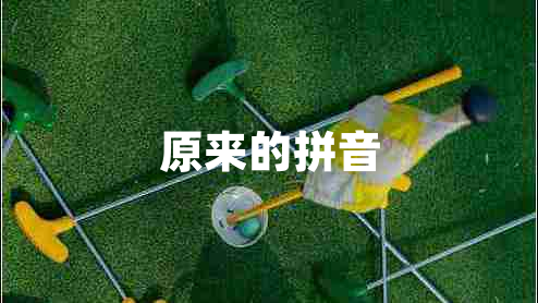 原來的拼音