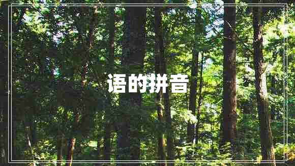 語的拼音