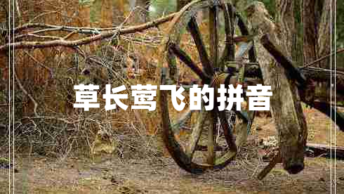 草長鶯飛的拼音