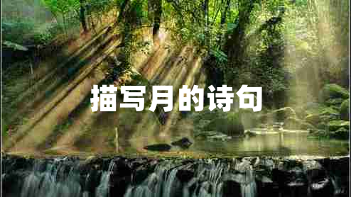 描寫月的詩句