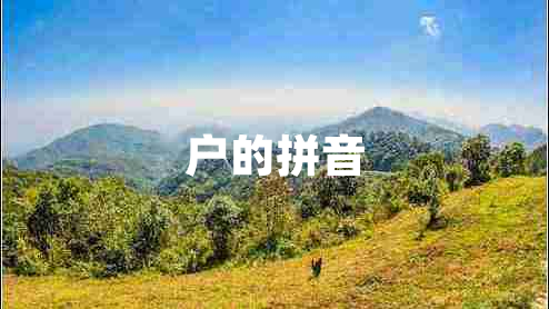 戶的拼音