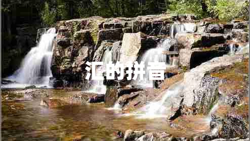 匯的拼音