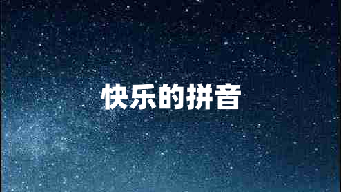快樂(lè)的拼音