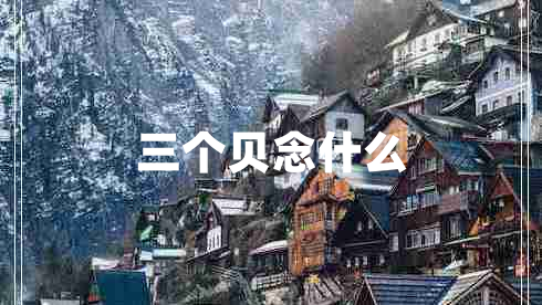三個貝念什么