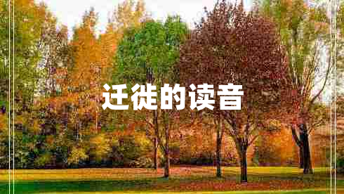 遷徙的讀音