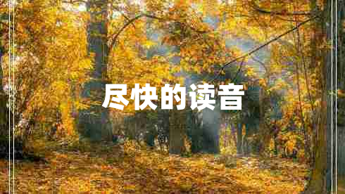 盡快的讀音