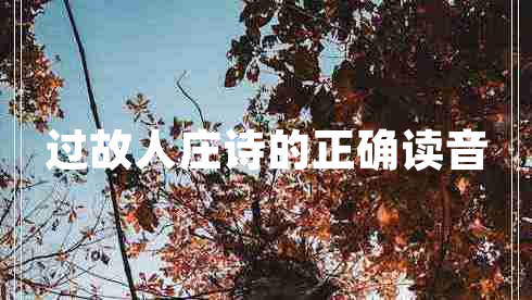 過故人莊詩的正確讀音