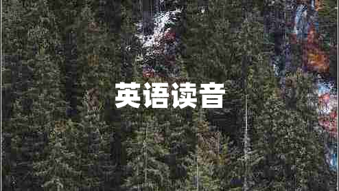英語讀音