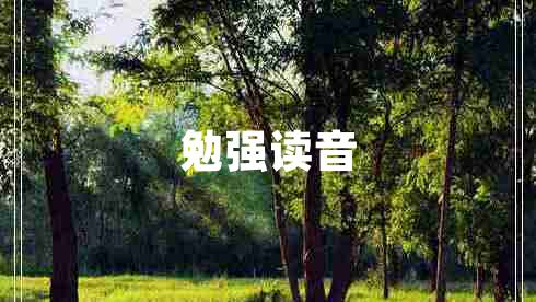 勉強(qiáng)讀音
