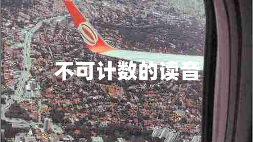 不可計數(shù)的讀音