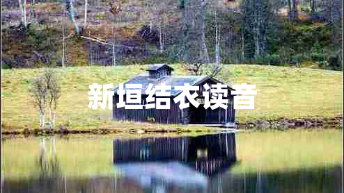 新垣結(jié)衣讀音