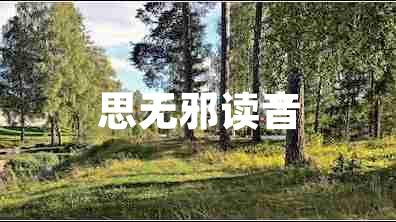 思無邪讀音