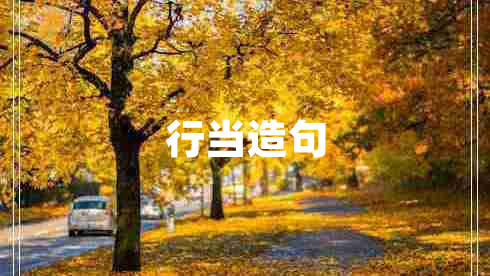 行當(dāng)造句