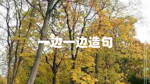 一邊一邊造句