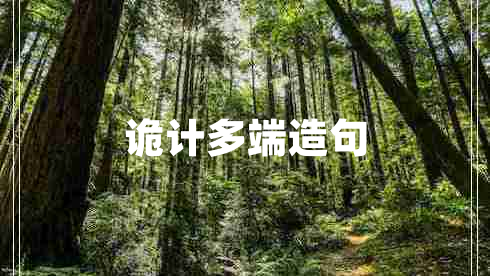 詭計(jì)多端造句