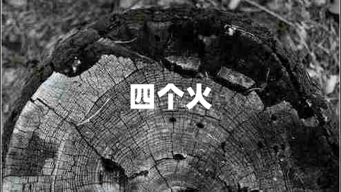 四個火