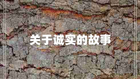 關(guān)于誠(chéng)實(shí)的故事