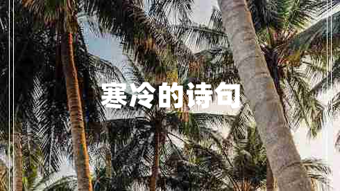 寒冷的詩句