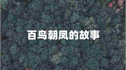 百鳥朝鳳的故事