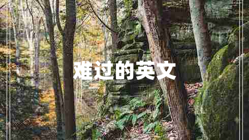 難過的英文