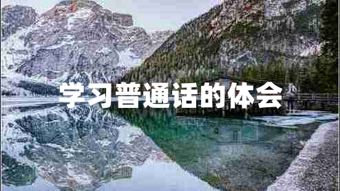 學(xué)習(xí)普通話的體會(huì)