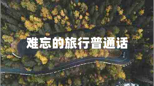 難忘的旅行普通話