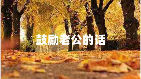 鼓勵老公的話