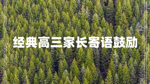 經典高三家長寄語鼓勵