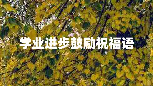 學業(yè)進步鼓勵祝福語