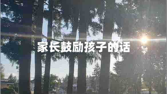 家長鼓勵孩子的話