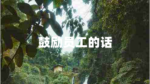 鼓勵員工的話