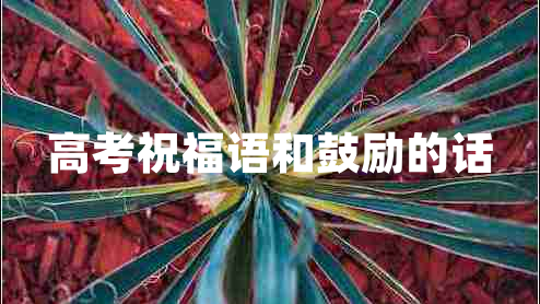高考祝福語和鼓勵的話