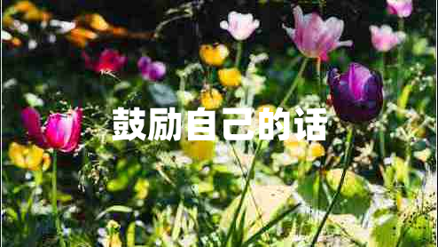 鼓勵自己的話