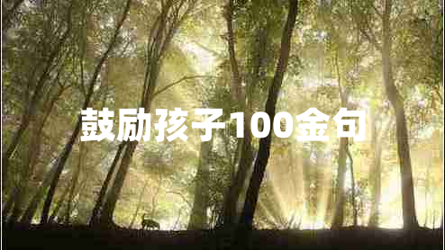 鼓勵(lì)孩子100金句