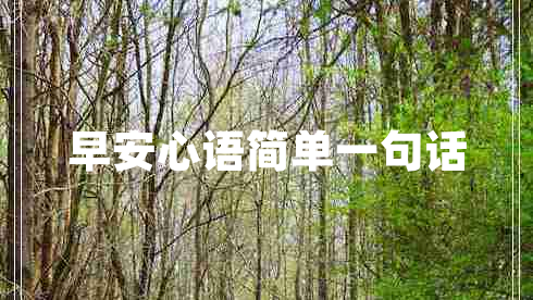 早安心語簡單一句話