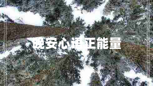 晚安心語正能量