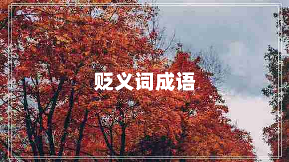 貶義詞成語