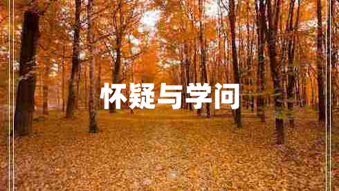 懷疑與學(xué)問