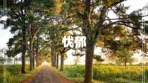 憂郁