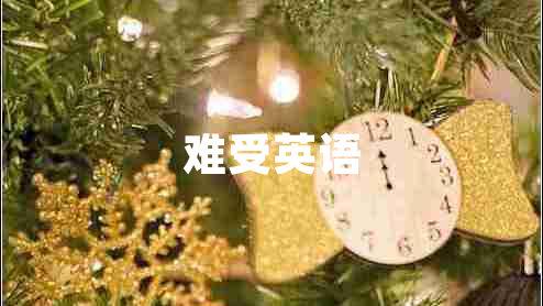 難受英語