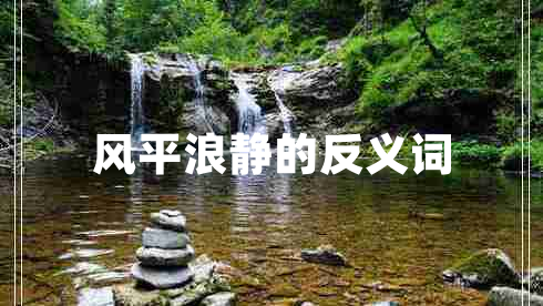 風平浪靜的反義詞