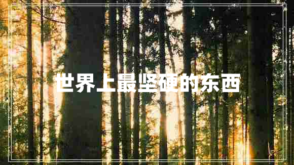 世界上最堅(jiān)硬的東西